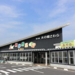 道の駅 水の郷さわらの外観写真