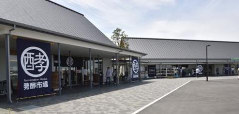 道の駅 発酵の里こうざき 施設写真