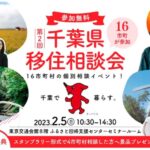 千葉県移住相談会のチラシ