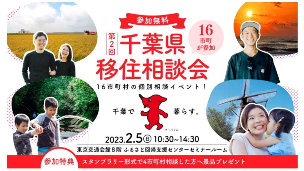 千葉県移住相談会のチラシ