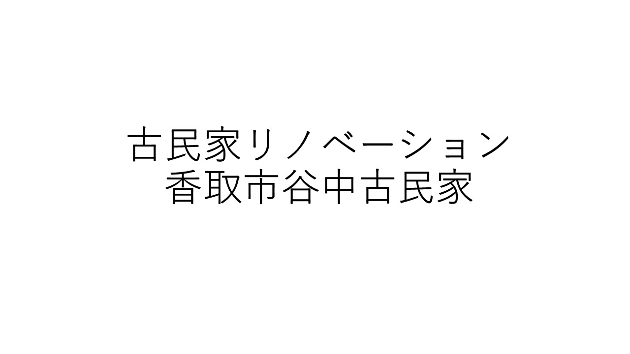 古民家リノベーション 香取市谷中 